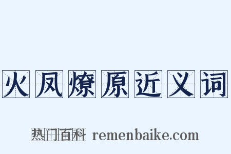 火凤燎原近义词是什么意思的图片